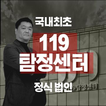 법인기업 (주)119탐정센터, 한국공인탐정연맹