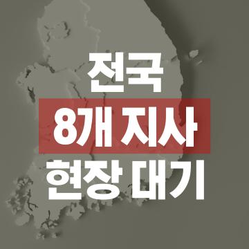 전국 8개지사 최대 운영, 24시 현장 요원 출동