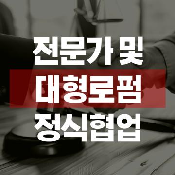 대형로펌 정식협업, 15년 노하우로 최고의 결과를 선사합니다.